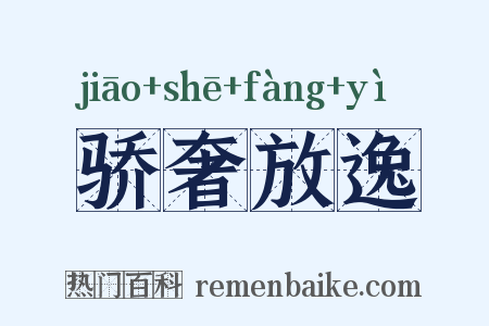 骄奢放逸是什么意思的图片